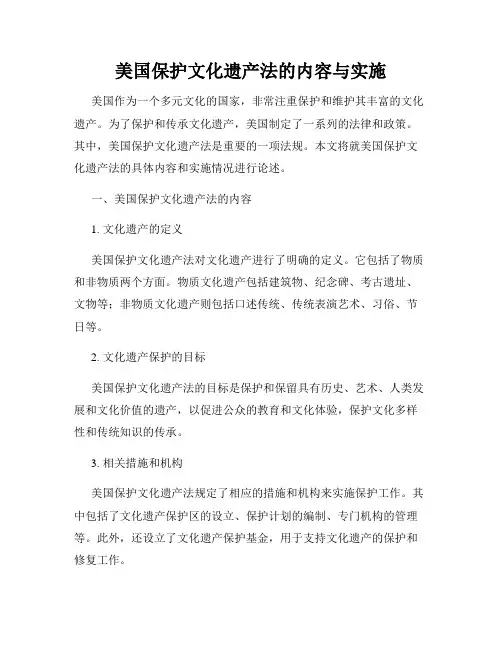 美国保护文化遗产法的内容与实施