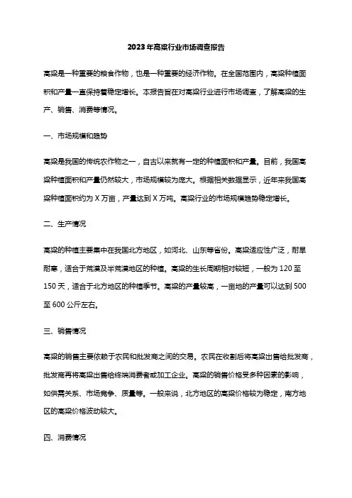 2023年高粱行业市场调查报告