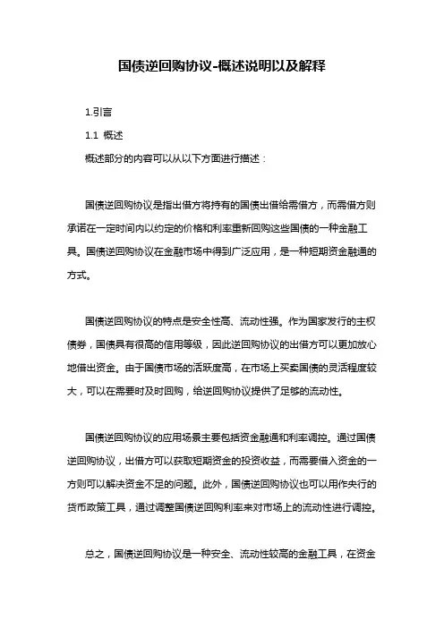 国债逆回购协议-概述说明以及解释