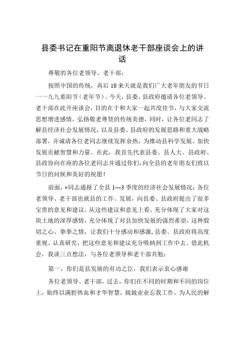 县委书记在重阳节离退休老干部座谈会上的讲话