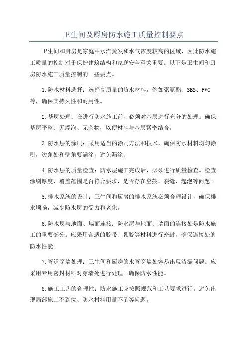 卫生间及厨房防水施工质量控制要点