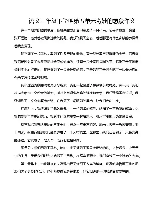 语文三年级下学期第五单元奇妙的想象作文