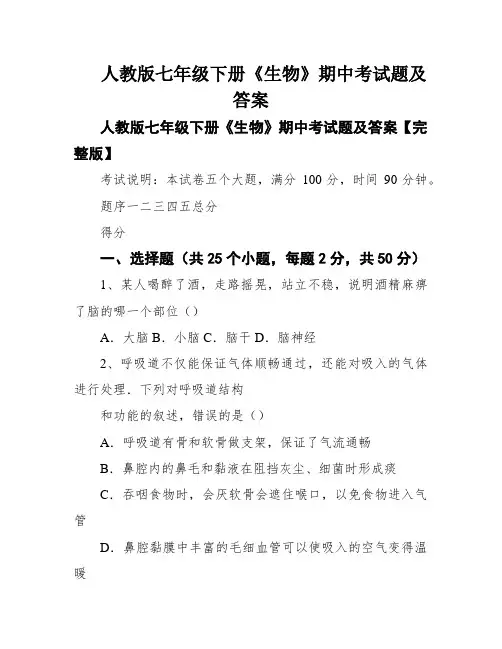 人教版七年级下册《生物》期中考试题及答案