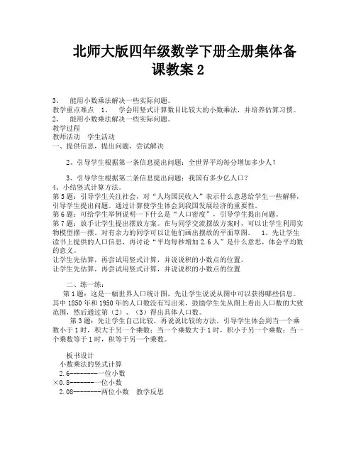 北师大版四年级数学下册全册集体备课教案2