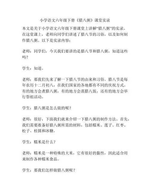 小学语文六年级下册《腊八粥》课堂实录