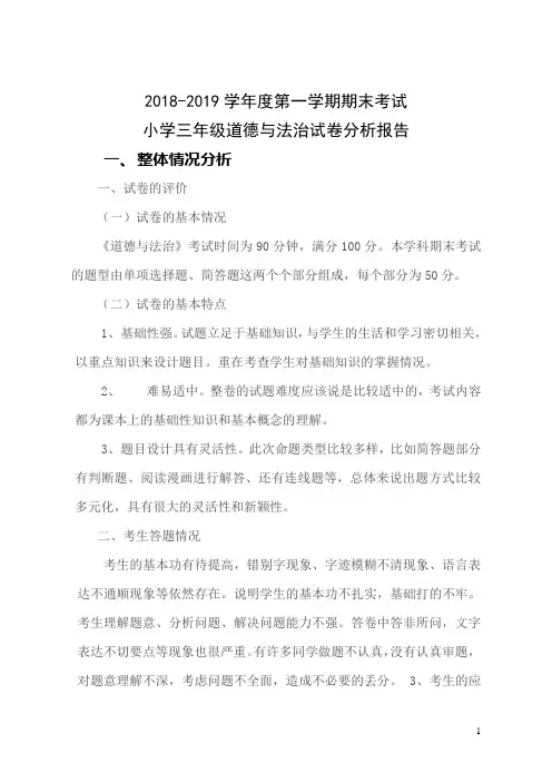 (完整)三年级道德与法治试卷分析