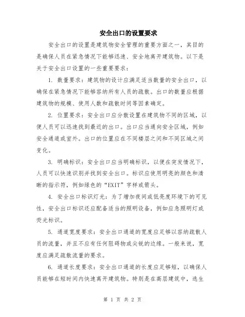 安全出口的设置要求