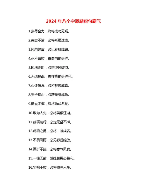 2024年八个字激励短句霸气