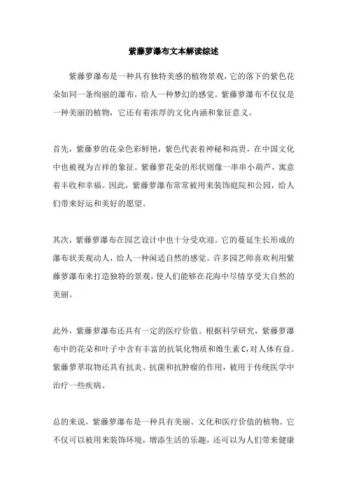 紫藤萝瀑布文本解读综述