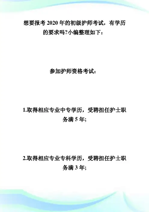 报考2020年初级护师考试的学历要求是什么？-初级护师考试.doc
