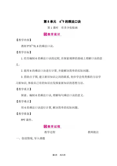 北师版二年级上册数学课时精品教案 第8单元 6~9的乘法口诀