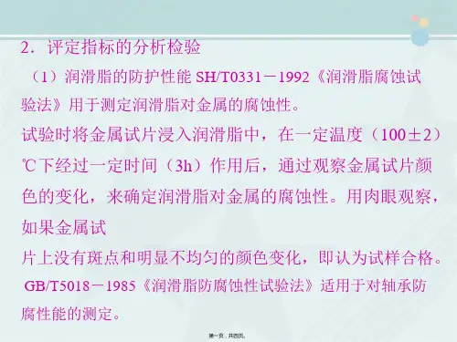 工业分析技术专业《润滑脂防护性能分析》
