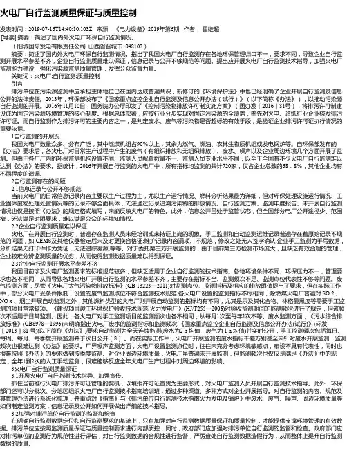 火电厂自行监测质量保证与质量控制