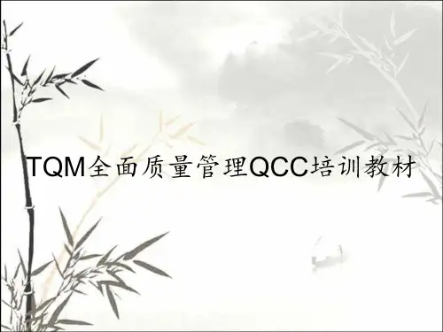 TQM全面质量管理QCC培训教材