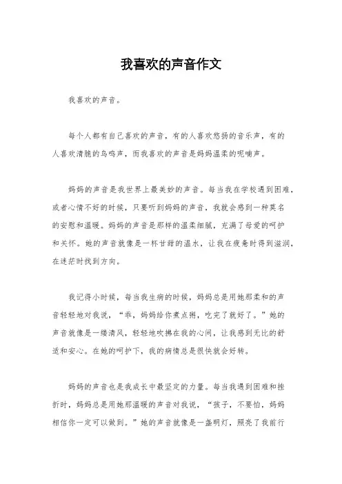 我喜欢的声音作文