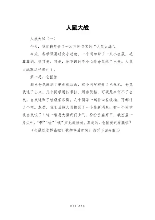 人鼠大战_三年级作文