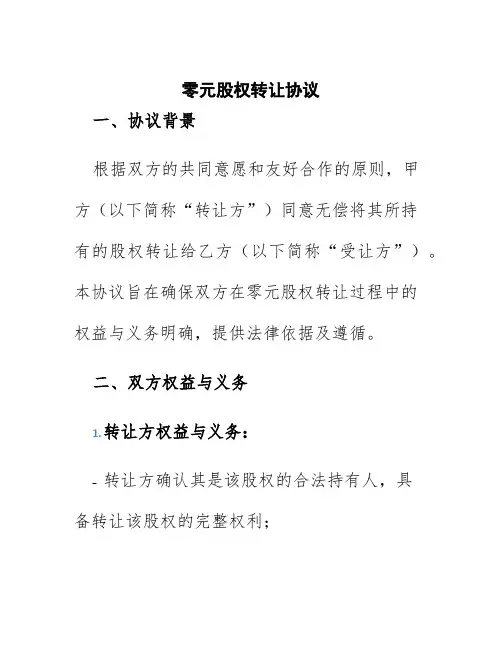 零元股权转让协议