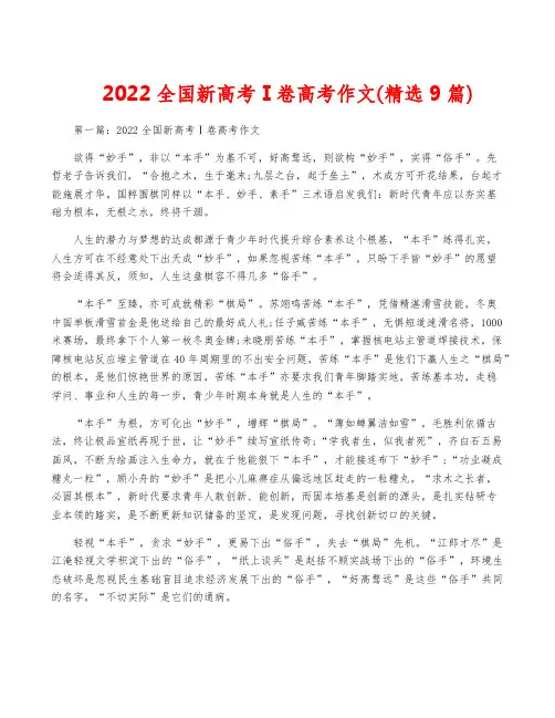2022全国新高考Ⅰ卷高考作文(精选9篇)