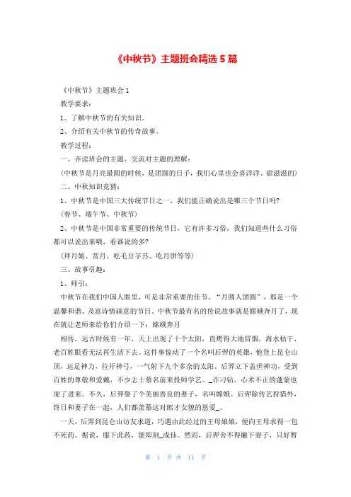 《中秋节》主题班会精选5篇