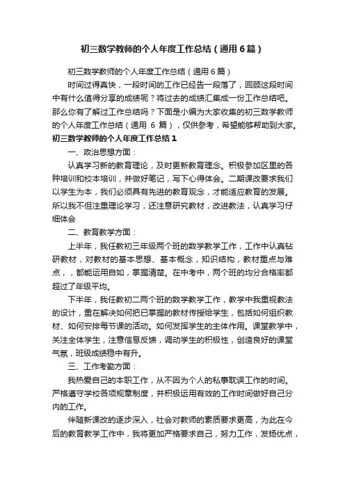 初三数学教师的个人年度工作总结（通用6篇）