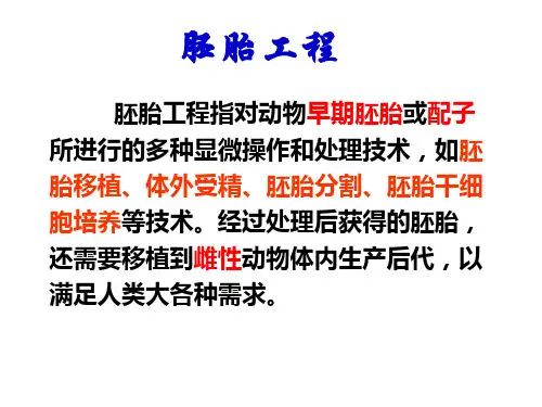 胚胎工程(体内受精和早期胚胎发育)课件