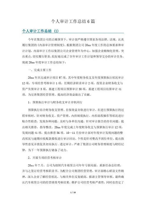 个人审计工作总结6篇