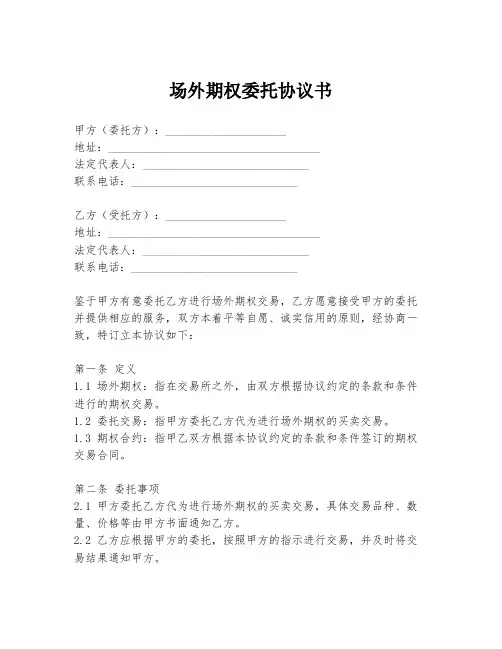 场外期权委托协议书
