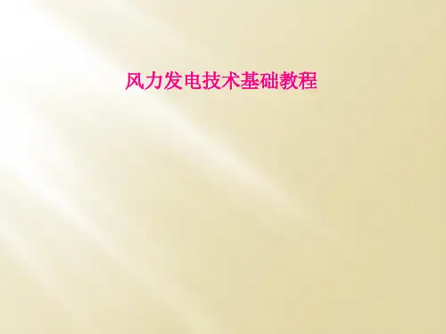 风力发电技术基础教程