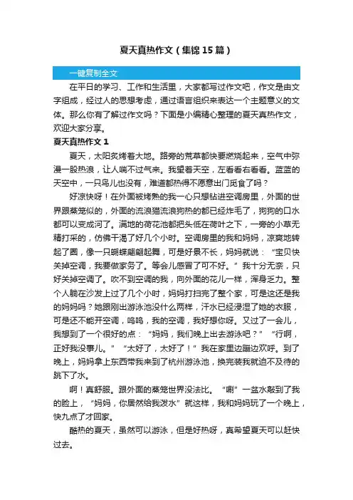 夏天真热作文（集锦15篇）