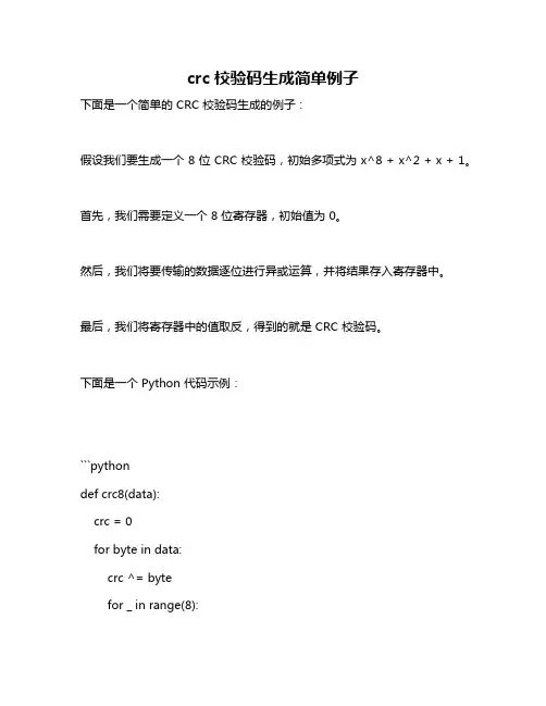 crc校验码生成简单例子