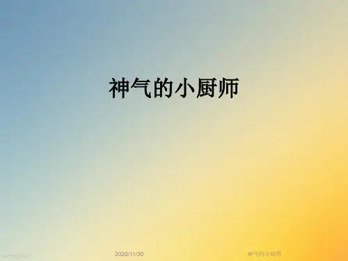 神气的小厨师