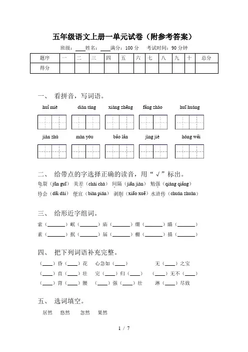 五年级语文上册一单元试卷(附参考答案)