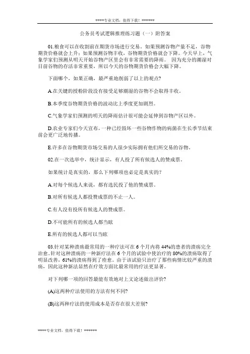 公务员考试逻辑推理练习题一附答案.doc