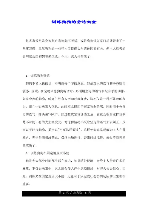 训练狗狗的方法大全.doc