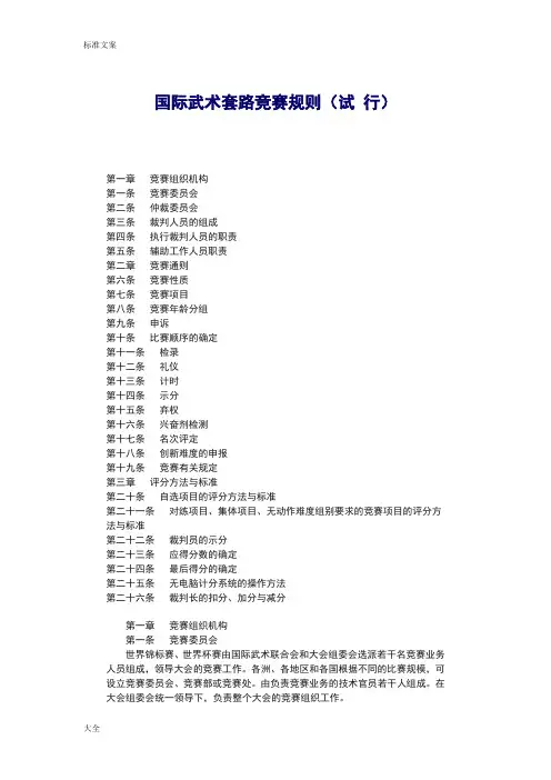 国际武术套路竞赛规则