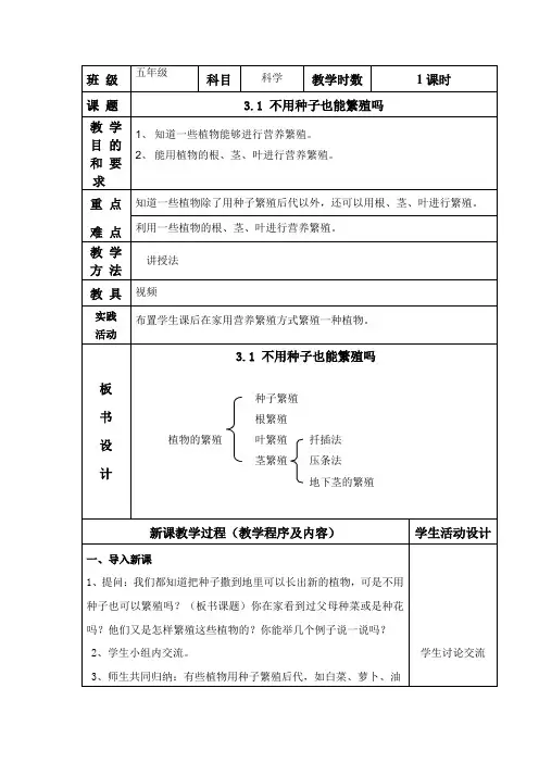 五年级科学《不用种子也能繁殖吗》教学设计