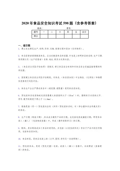 最新精编2020年食品安全知识考核题库完整版598题(含参考答案)