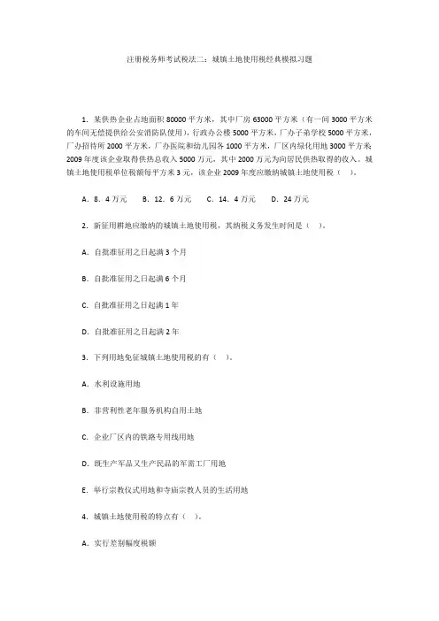 注册税务师考试税法二：城镇土地使用税经典模拟习题