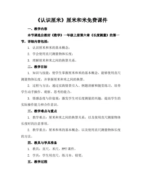 《认识厘米》厘米和米免费课件