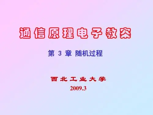 通信原理课件第3章_随机过程