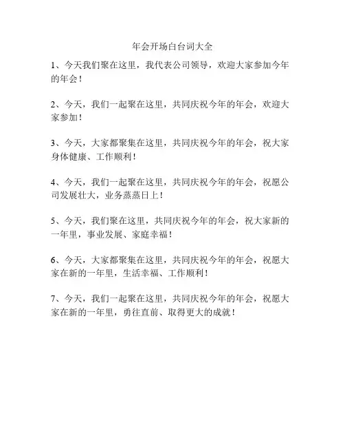 年会开场白台词大全