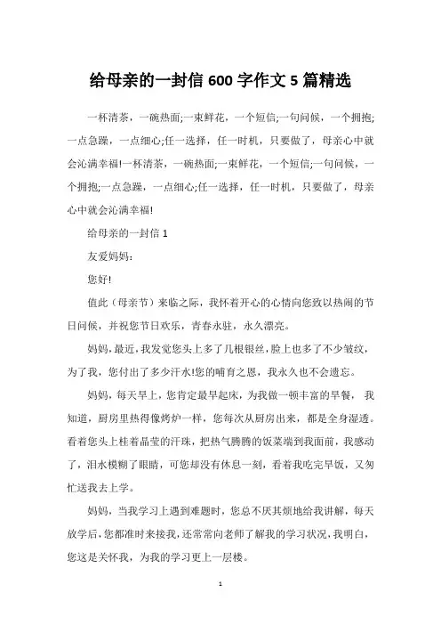 给母亲的一封信600字作文5篇精选