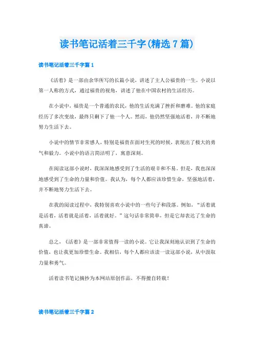 读书笔记活着三千字(精选7篇)