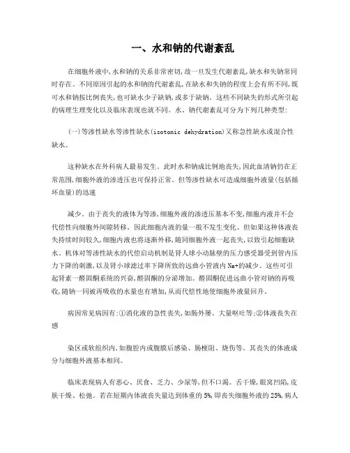 水和钠的代谢紊乱