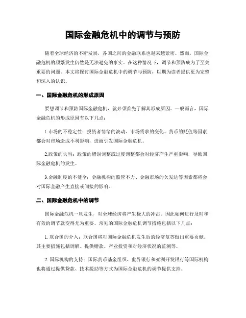 国际金融危机中的调节与预防