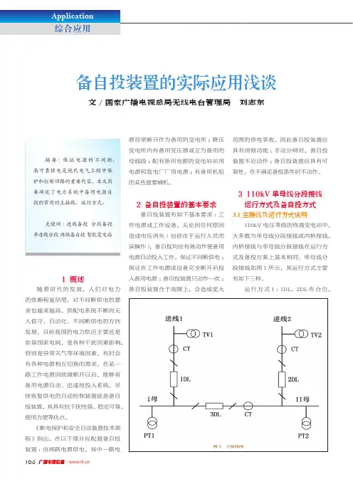 备自投装置的实际应用浅谈