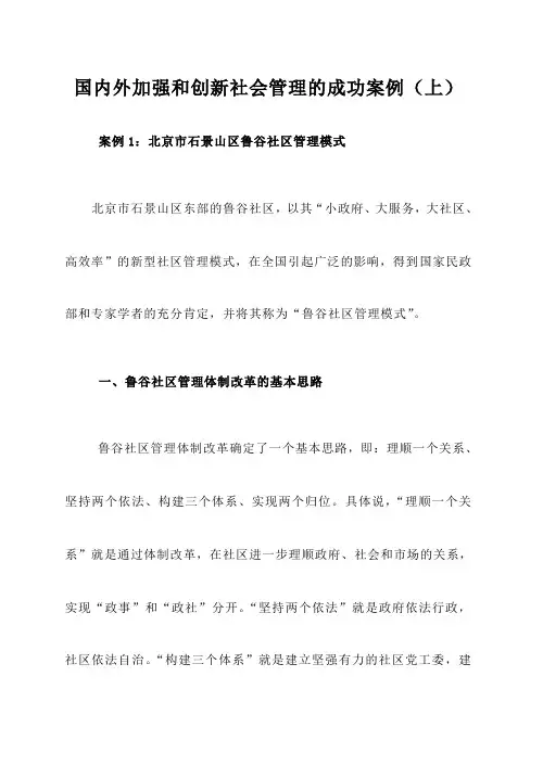 国内外加强和创新社会管理的成功案例上