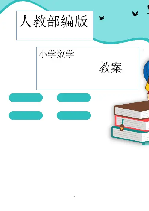 人教部编版六年级数学下册第二单元百分数教案