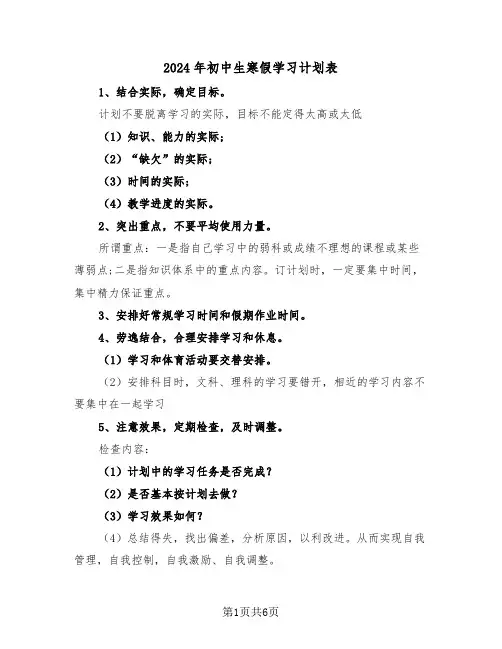 2024年初中生寒假学习计划表（2篇）