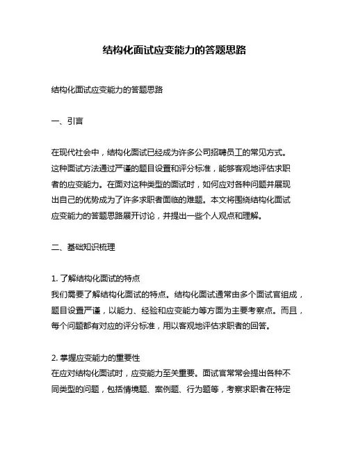结构化面试应变能力的答题思路